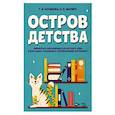 russische bücher: Косинова Татьяна Витальевна - Остров детства. Обработки и переложения для детского хора и вокальных ансамблей. Ноты