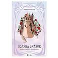 russische bücher: Шатковская Анна Григорьевна - «Поляна сказок».Альбом пьес для фортепиано. Ноты