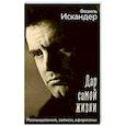 russische bücher: Искандер Ф.А. - Дар самой жизни. Размышления, записи, афоризмы