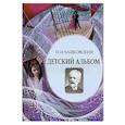 russische bücher: Чайковский Петр Ильич - Детский альбом. Ноты, стихи, иллюстрации