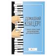 russische bücher: Сост. Сазонова Н.В. - Домашний концерт: самые известные произведения для фортепиано. 9-е изд          .