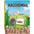 russische bücher: Казнов,Водарзак и Косби - Насекомые в комиксах-4