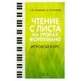 russische bücher: Камаева Татьяна Юрьевна - Чтение с листа на уроках фортепиано. Игровой курс. Учебное пособие