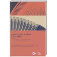 russische bücher: Шаров Олег - Аккордеон и баян в XXI веке. Проблемы и перспективы. Интервью с композиторами