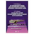russische bücher: Лобанов Сергей Валентинович - 33 мелодичных этюда для блокфлейты, флейты, кларнета, саксофона-альта. Ноты