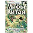 russische bücher: Георгиевский С.М. - Мифы Китая. Мифические воззрения народа