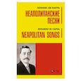 russische bücher: Ди Капуа Эдуардо - Неаполитанские песни. Ноты
