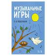 russische bücher: Поддубная Е. А. - Музыкальные игры