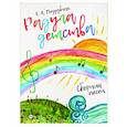 russische bücher: Поддубная Елена Альбертовна - Радуга детства. Сборник песен.Ноты