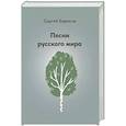 russische bücher: Борисов С. - Песни русского мира