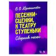 russische bücher: Юргенштейн Олег Оскарович - Песенки-сценки, к театру ступеньки. Сборник песен. Учебное пособие