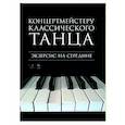 russische bücher:  - Концертмейстеру классического танца. Экзерсис на середине. Ноты