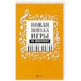 russische bücher: Поливода Б.А. - Самоучитель игры на фортепиано для взрослых: Учебно-методическое пособие. 8-е изд