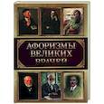 russische bücher: Сост. Корешкин И.А. - Афоризмы великих врачей