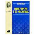 russische bücher: Ганон Шарль Луи - Пианист-виртуоз в 60 упражнениях. Учебное пособие