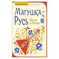 russische bücher: Пузикова Л.Б. - Матушка-Русь: песни о России
