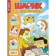 russische bücher: Лина Килевая, Фёдор Павлов, Андрей Афанасьев, Никита Диченко, Артём Закалата - Шурик и Шарик. Журнал