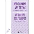 russische bücher:  - Хрестоматия для трубы. Музыкальное училище. IV курс. Ноты