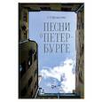 russische bücher: Юргенштейн О. О. - Песни о Петербурге. Ноты
