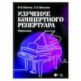 russische bücher: Сютина Наталья Владимировна - Изучение концертного репертуара. Фортепиано. Учебно-методическое пособие