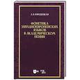 russische bücher: Народецкая А.В. - Фонетика западноевропейских языков в академическом пении. Учебное пособие
