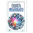 russische bücher: Штайнер Рудольф - Сущность музыкального. Учебное пособие
