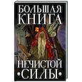 russische bücher:  - Большая книга нечистой силы. Истории для взрослых