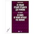 russische bücher: Вобарон Феликс - 20 этюдов средней трудности для тромбона. Ноты
