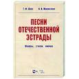 russische bücher: Шак Татьяна Федоровна - Песни отечественной эстрады. Жанры,стили,имена