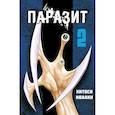 russische bücher: Ивааки Х. - Паразит. Т. 2