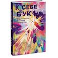 russische bücher: коллектив авторов - К себе бук. 30 комиксов о поиске своего «я»