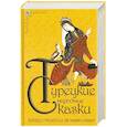russische bücher:  - Турецкие народные сказки