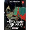 Преступление и наказание. Графический роман