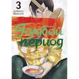 russische bücher: Ямагути Ц. - Голубой период. Том 3