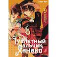 russische bücher: Иро А. - Туалетный мальчик Ханако. Том 9