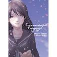 russische bücher: Синкай М., Сэйкэ Ю. - 5 сантиметров в секунду. Том 1 (Byousoku 5 Centimeter). Манга