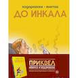 russische bücher: Алехандро Ходоровски - До Инкала
