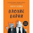 russische bücher: Блэйби А. - Плохие парни