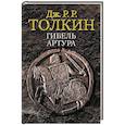 russische bücher: Толкин Д.Р. - Гибель Артура