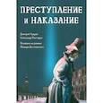 russische bücher: Чухрай Дмитрий - Преступление и наказание. Графический роман