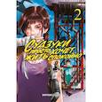 russische bücher: Сато Хирохиса - Судзуки просто хочет жить спокойно. Том 2