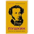 russische bücher: Пушкин А.С. - Пушкин. Мысли на каждый день