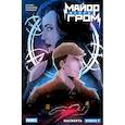 russische bücher: Еронин Е. - Майор Игорь Гром. Том 7. Насмерть: книга комиксов