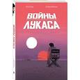 russische bücher: Рено Рош, Лоран Хопман - Войны Лукаса
