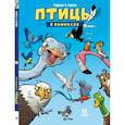 russische bücher: Гаррера Ж.-Л.,Сирван А. - Птицы в комиксах. Комплект в 3-х томах