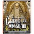 russische bücher: Поцелуйко Я. - Славянская мифология: От Перуна до Коляды