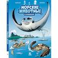 Морские животные в комиксах.Т.3