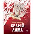 russische bücher: Алехандро Ходоровски - Белый лама