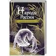 russische bücher:  - Народы России: мифы и легенды