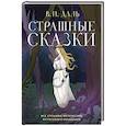 russische bücher: Владимир Даль - Страшные сказки